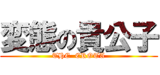 変態の貴公子 (THE  EROTA)