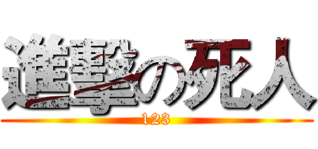 進擊の死人 (123)