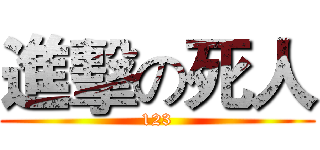 進擊の死人 (123)