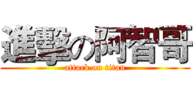 進擊の阿智哥 (attack on titan)