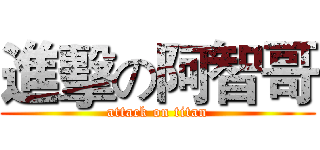 進擊の阿智哥 (attack on titan)