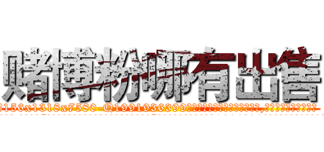 赌博粉哪有出售 (赌博粉哪有出售【电.话156x1318x7580-Q1991936399鑫宏药业】我们做的是长期生意,靠的是老客户长期支持
参考消息网2月20日报道 韩媒称，“剩女多、离婚率高的城市，房价一定会上涨。”这是中国经济学家金岩石2016年12月参加在上海举行的房地产相关论坛时说的话。
)