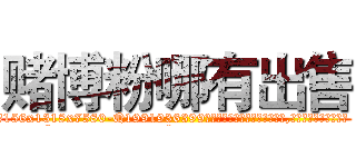 赌博粉哪有出售 (赌博粉哪有出售【电.话156x1318x7580-Q1991936399鑫宏药业】我们做的是长期生意,靠的是老客户长期支持
参考消息网2月20日报道 韩媒称，“剩女多、离婚率高的城市，房价一定会上涨。”这是中国经济学家金岩石2016年12月参加在上海举行的房地产相关论坛时说的话。
)