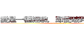 愛是一種經驗，即使破碎也是美麗 (attack on titan)