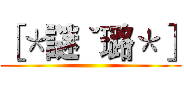 ［＊謎ˇ璐＊］ ()