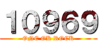 １０９６９ (ONE OK ROCK)