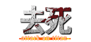 去死 (attack on titan)