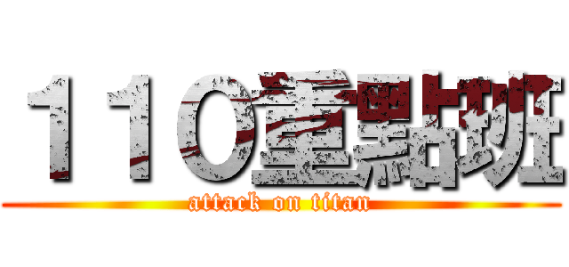 １１０重點班 (attack on titan)