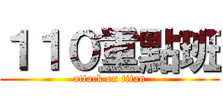 １１０重點班 (attack on titan)