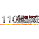 １１０重點班 (attack on titan)