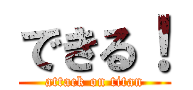 できる！ (attack on titan)