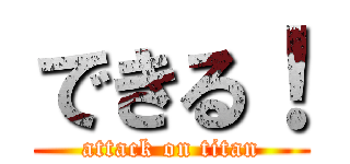 できる！ (attack on titan)