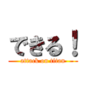 できる！ (attack on titan)