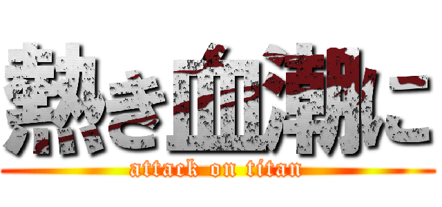 熱き血潮に (attack on titan)