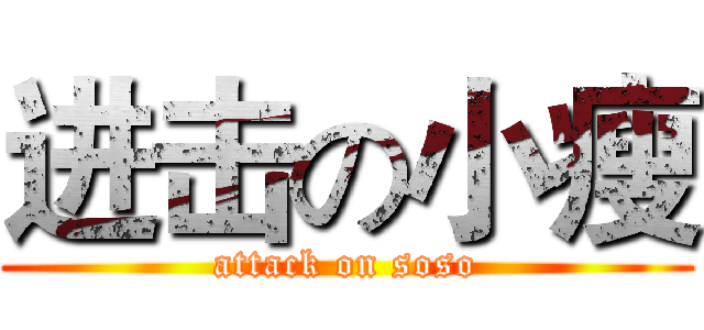进击の小瘦 (attack on soso)
