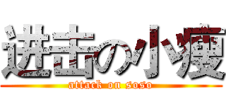 进击の小瘦 (attack on soso)