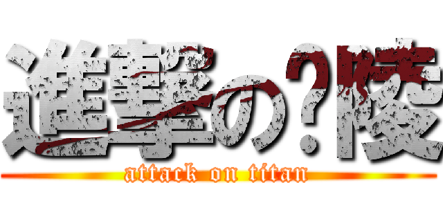 進撃の暳陵 (attack on titan)