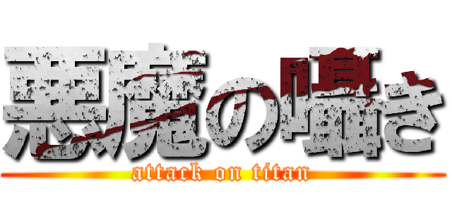 悪魔の囁き (attack on titan)