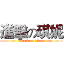 進擊の琪妮 (attack on titan)