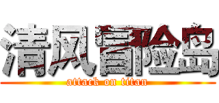 清风冒险岛 (attack on titan)