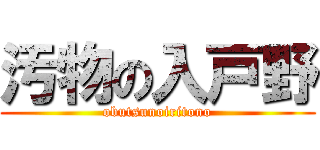 汚物の入戸野 (obutsunoiritono)