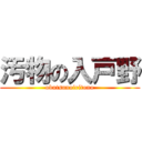 汚物の入戸野 (obutsunoiritono)