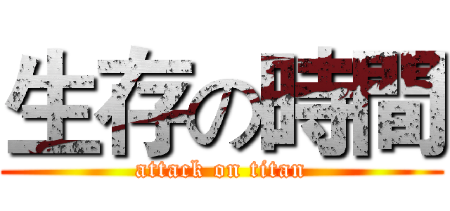 生存の時間 (attack on titan)