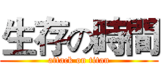 生存の時間 (attack on titan)