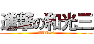 進撃の和光三 (WAKO３)