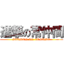 進撃の常仲間 (ITUMEN IN COSUMO)