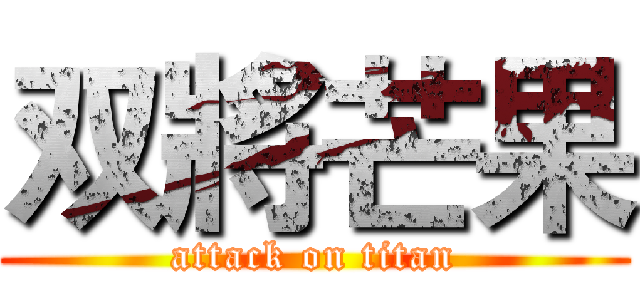 双將芒果 (attack on titan)