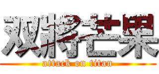 双將芒果 (attack on titan)