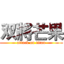 双將芒果 (attack on titan)
