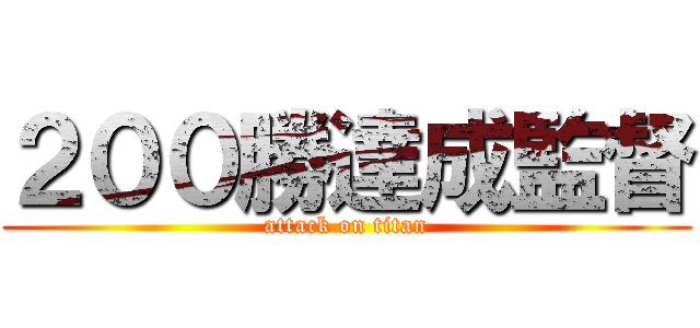 ２００勝達成監督 (attack on titan)