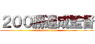 ２００勝達成監督 (attack on titan)