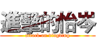 進擊的怡岑 (attack on dingding)