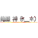 俺様 神（＊＿＊） (attack on titan)