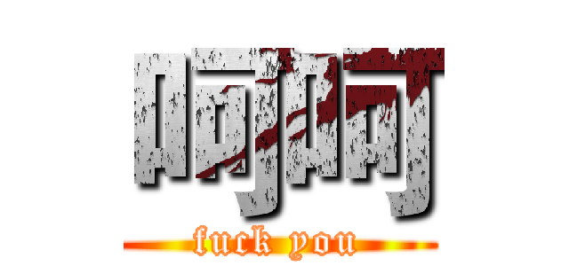 呵呵 (fuck you)