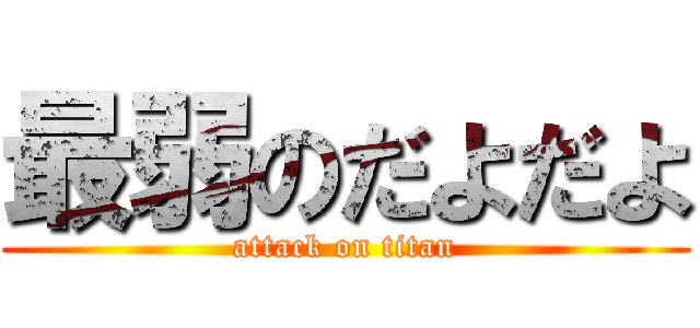 最弱のだよだよ (attack on titan)