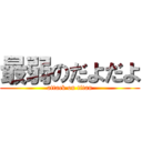 最弱のだよだよ (attack on titan)