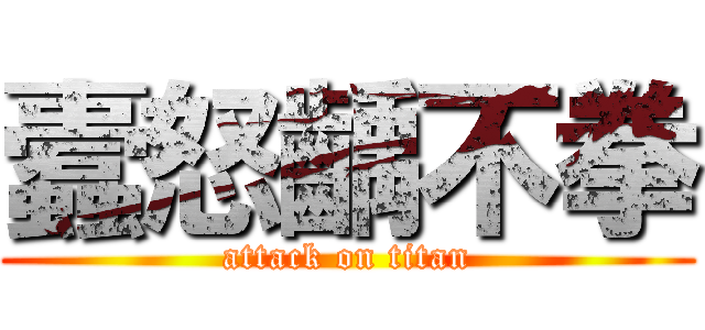 蠹怒齲不拳 (attack on titan)