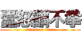 蠹怒齲不拳 (attack on titan)