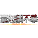 蠹怒齲不拳 (attack on titan)