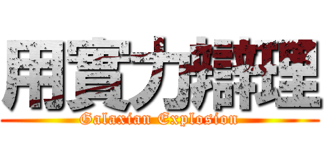 用實力辯理 (Galaxian Explosion)