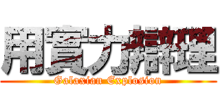 用實力辯理 (Galaxian Explosion)