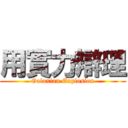 用實力辯理 (Galaxian Explosion)