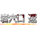 岩穴口 遼 (Iwana)