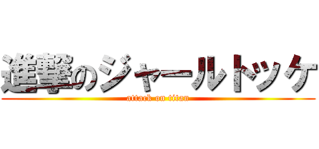 進撃のジャールトッケ (attack on titan)