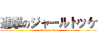 進撃のジャールトッケ (attack on titan)
