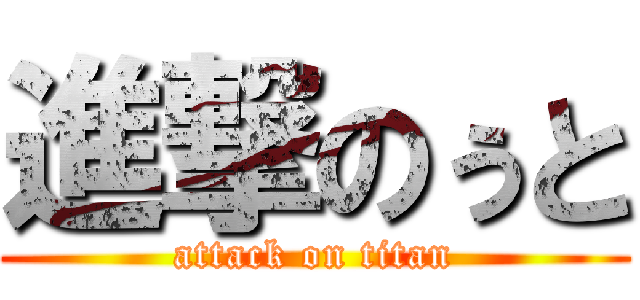 進撃のぅと (attack on titan)